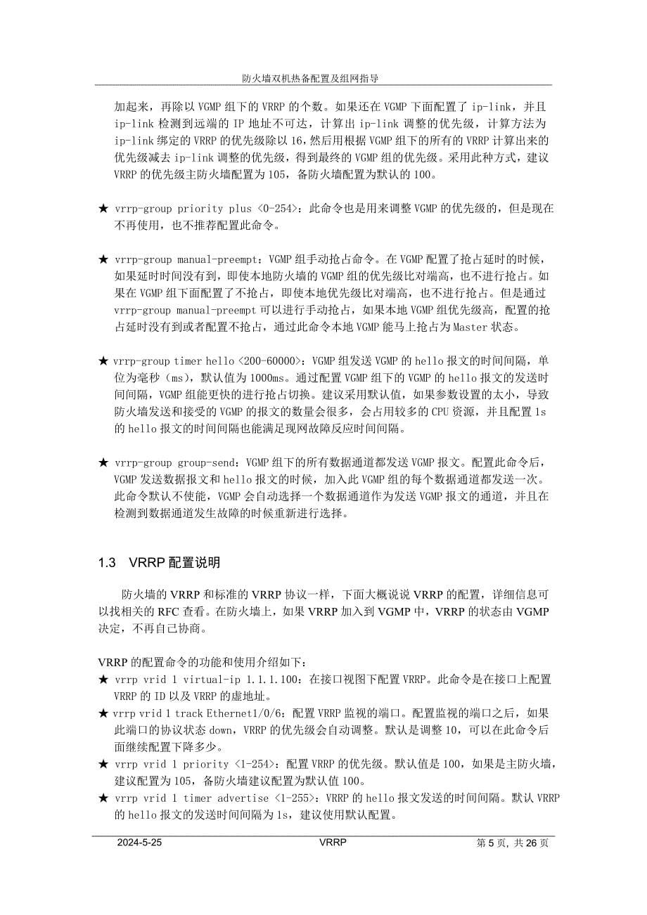 华为防火墙(VRRP)双机热备配置及组网_第5页