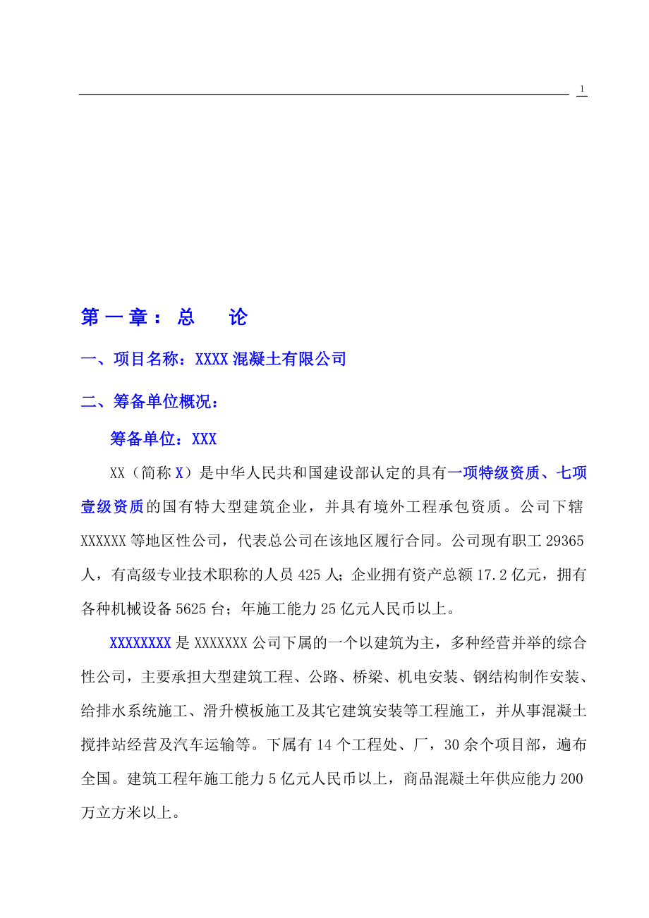重庆某公司设立混凝土搅拌站可行性报告_第1页