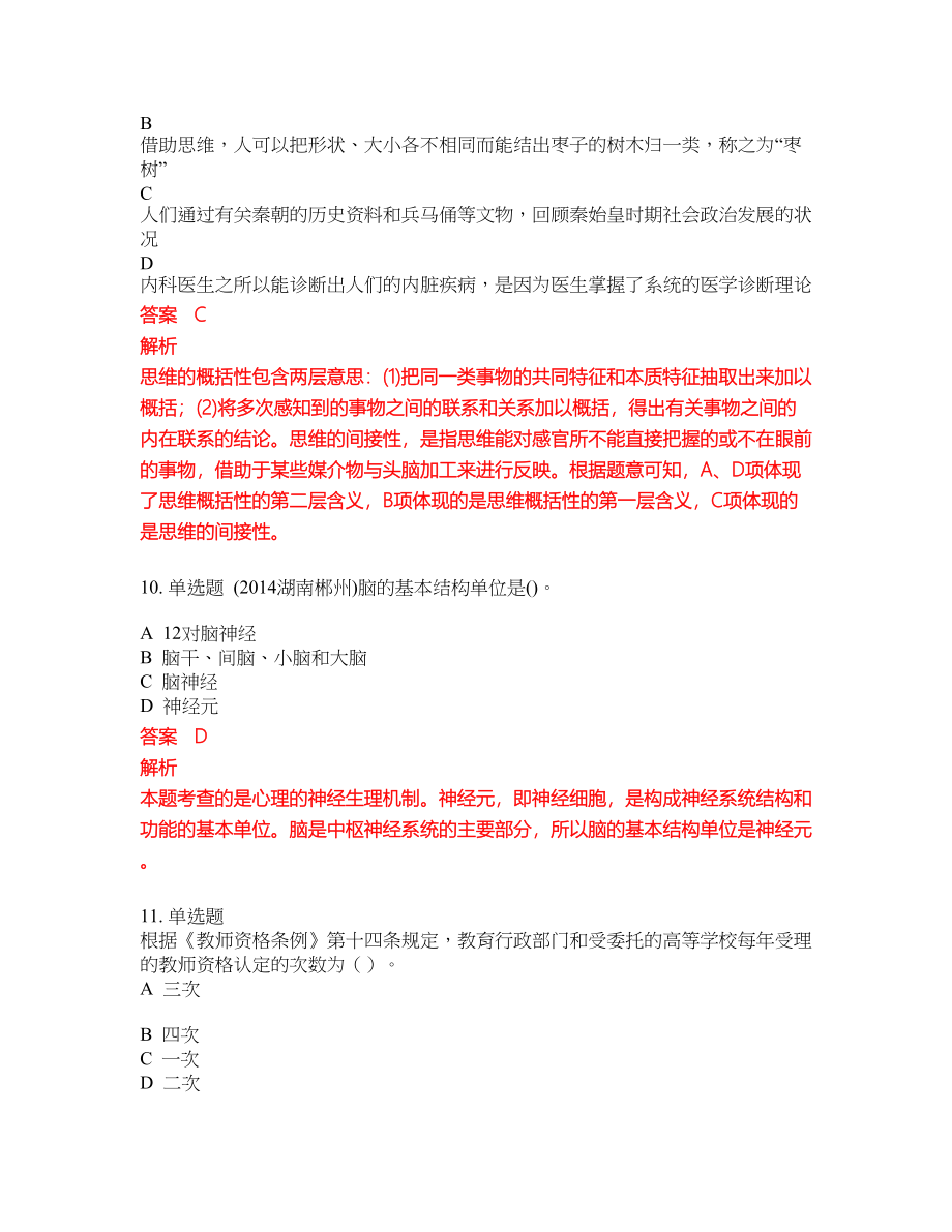 2022年小学教师招聘考前难点冲刺押题卷含答案254_第4页