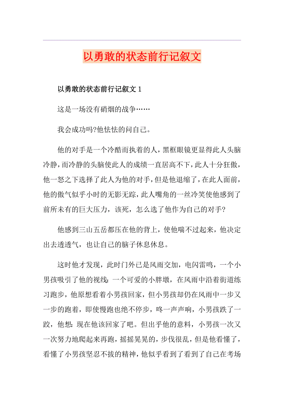 以勇敢的状态前行记叙文_第1页