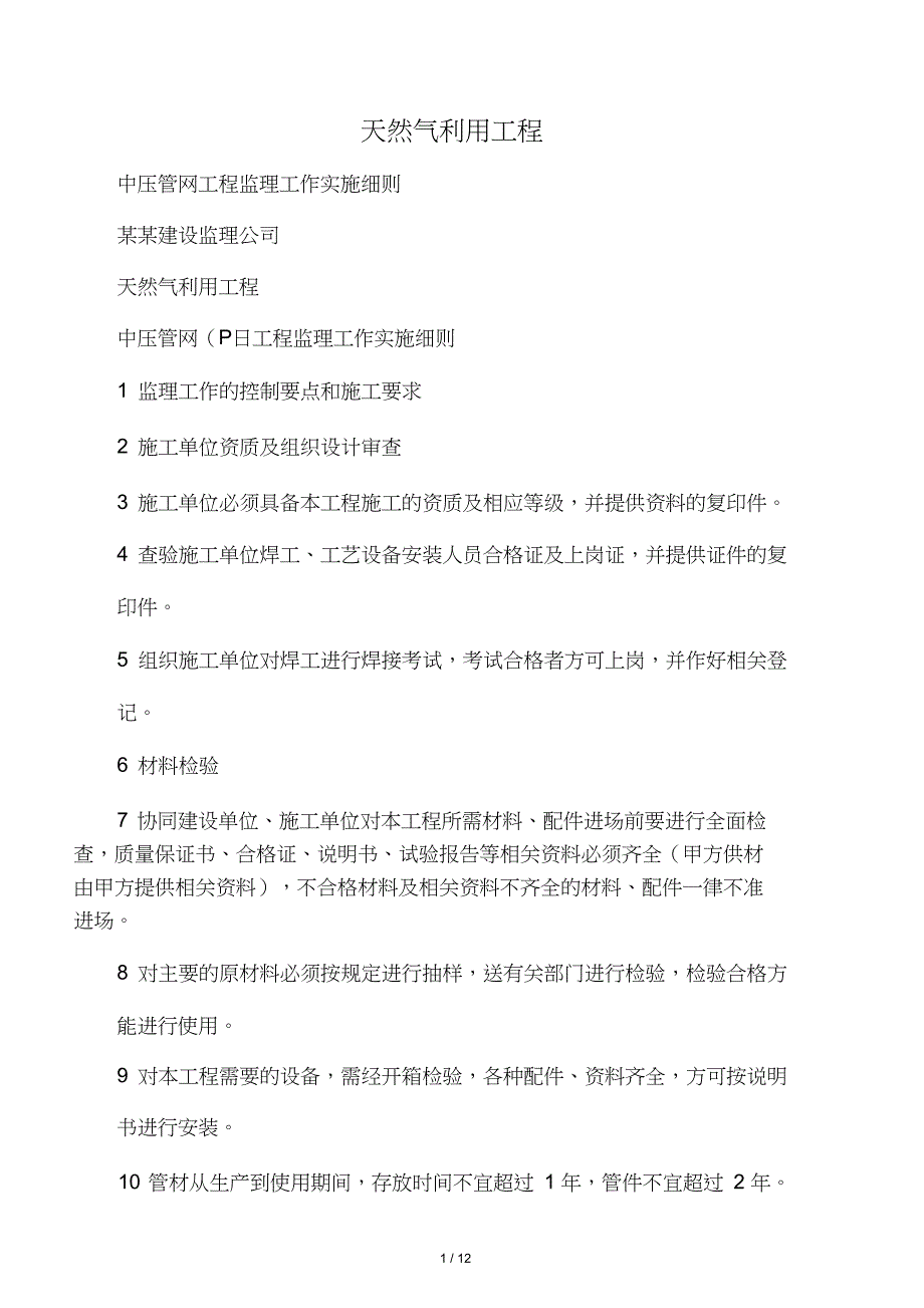 天燃气PE管施工监理实施细则_第1页