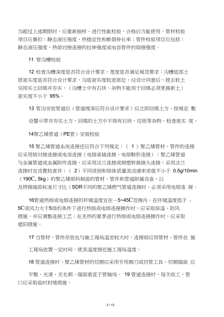 天燃气PE管施工监理实施细则_第2页