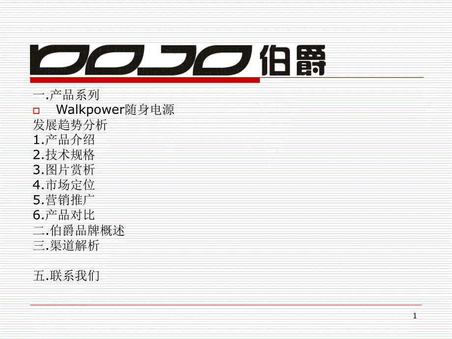 伯爵品牌系列产品随身电源_第1页