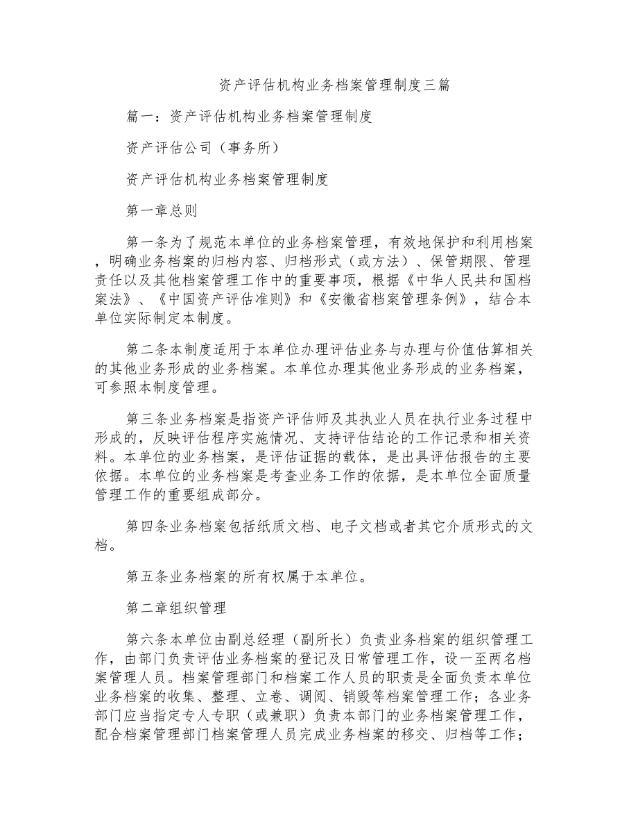 资产评估机构业务档案管理制度三篇_第1页