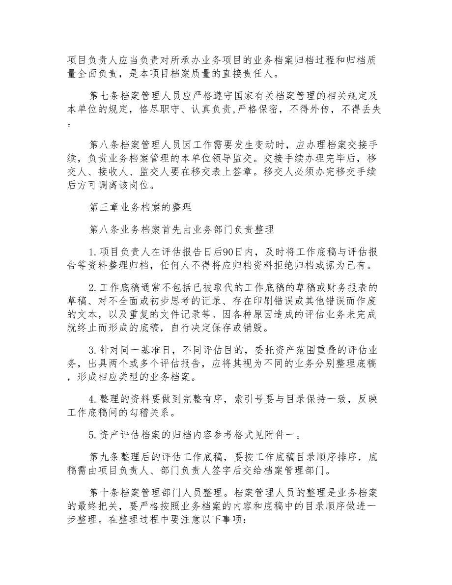 资产评估机构业务档案管理制度三篇_第2页