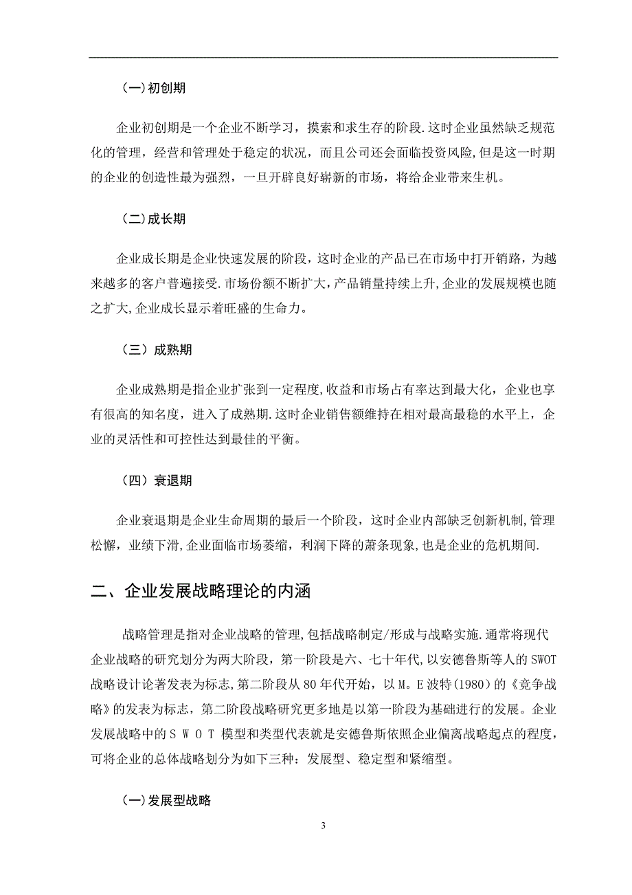 不同生命周期的企业战略研究以娃哈哈集团有限公司为例.doc_第4页