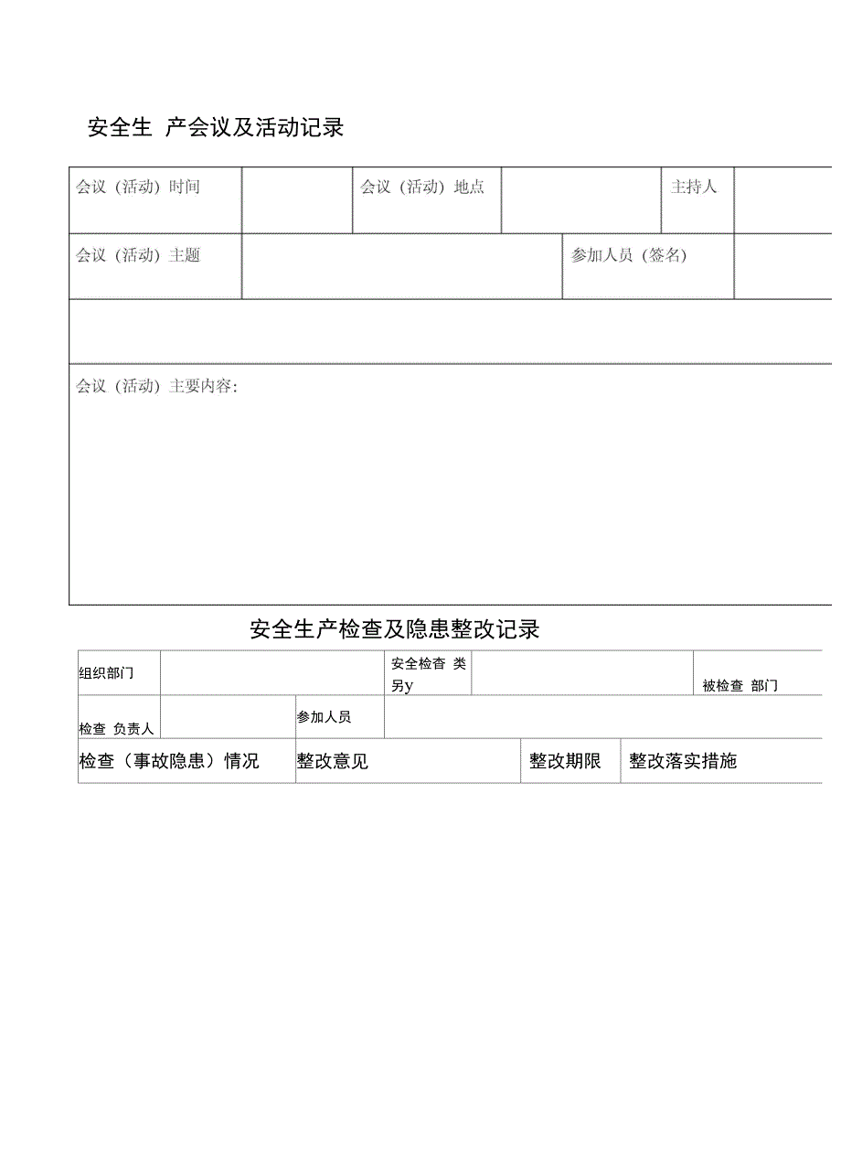 企业安全管理记录台账_第1页