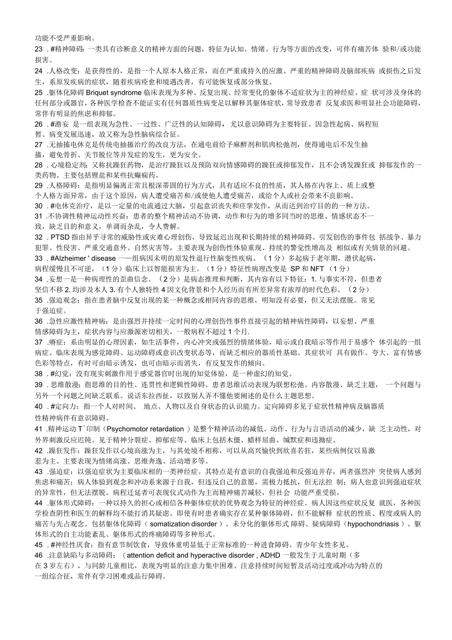 精神病学名词解释(温医题库)_第2页
