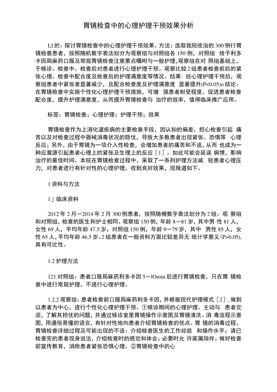 胃镜检查中的心理护理干预效果分析_第1页