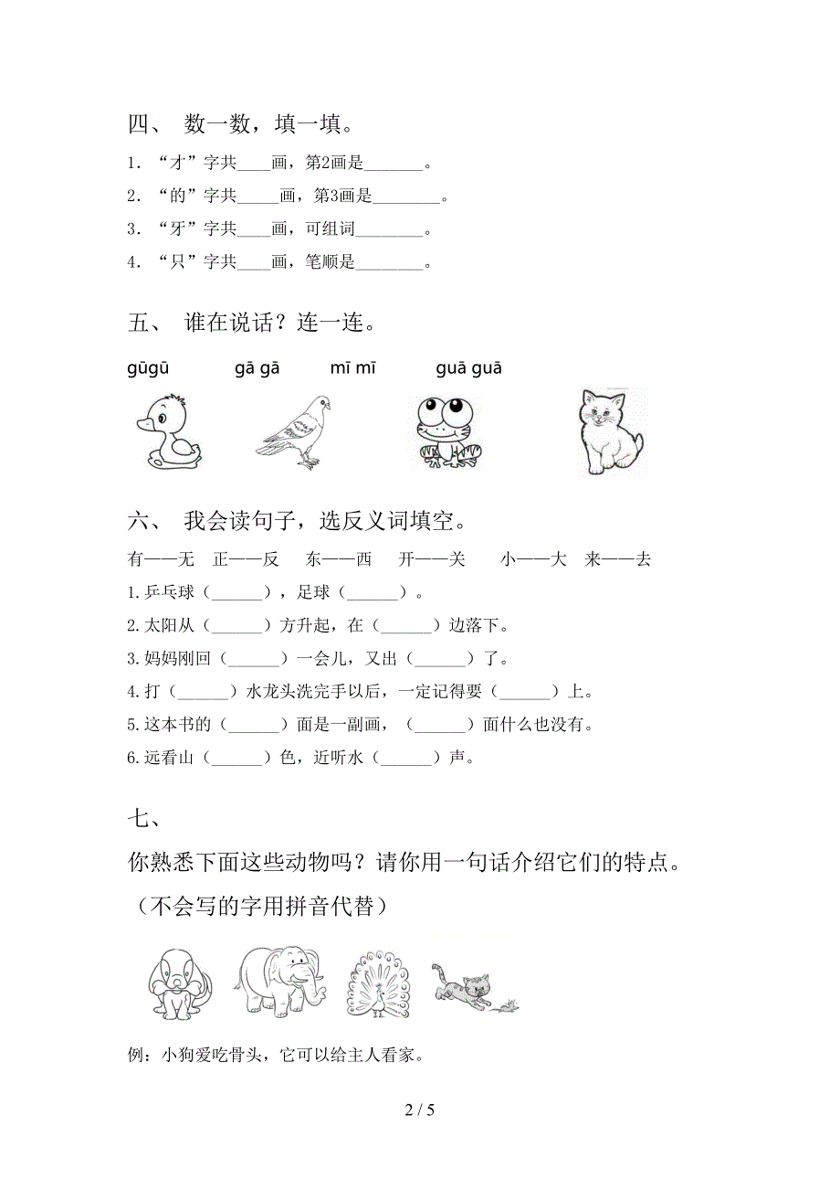 新部编版一年级语文下册期中试卷及答案【1套】.doc_第2页