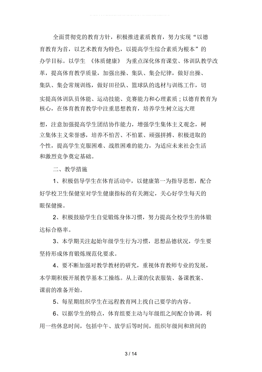 体育教师个人研修计划模板(二篇)_第3页