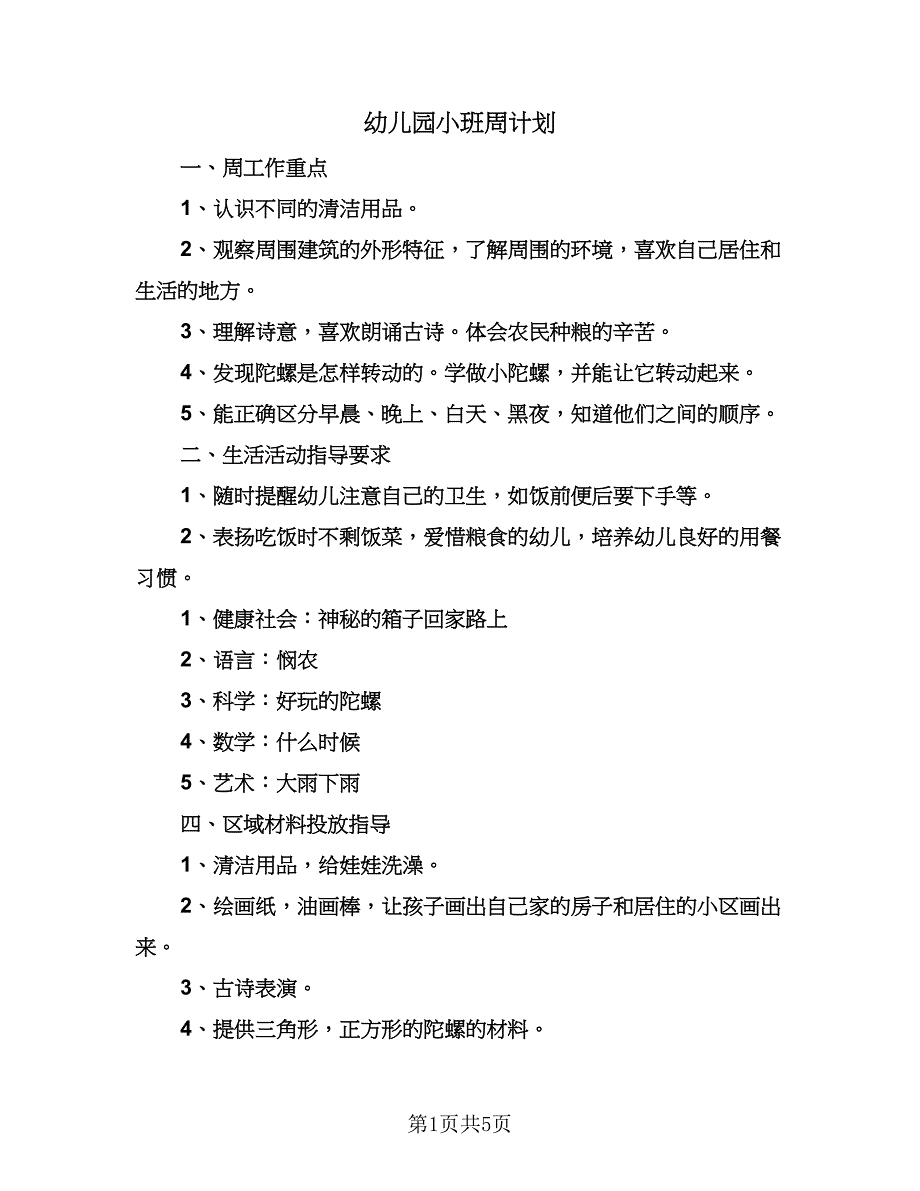 幼儿园小班周计划（二篇）.doc_第1页