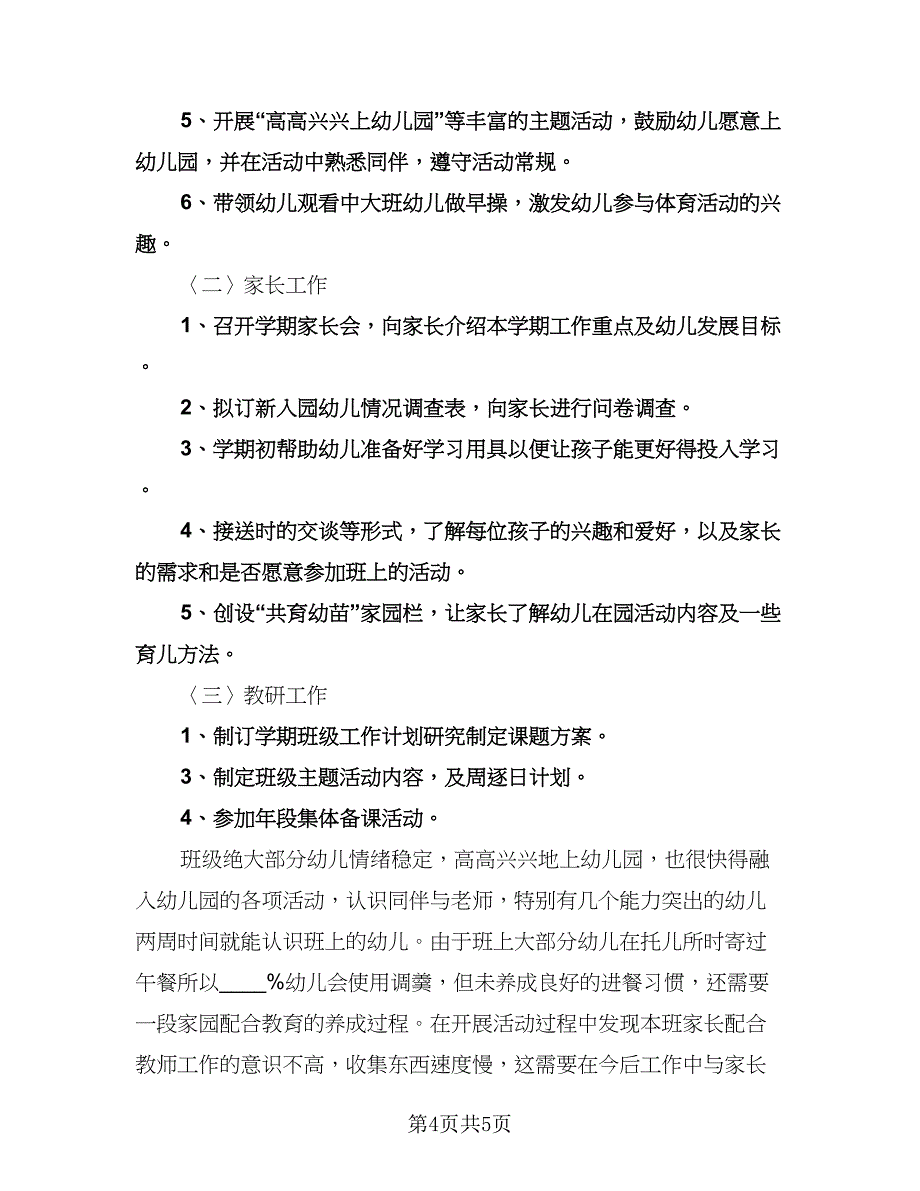 幼儿园小班周计划（二篇）.doc_第4页