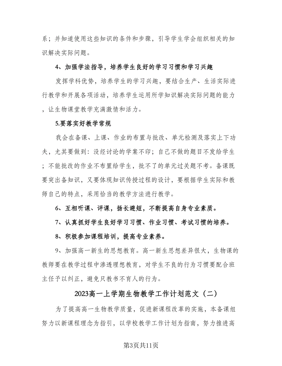 2023高一上学期生物教学工作计划范文（四篇）_第3页