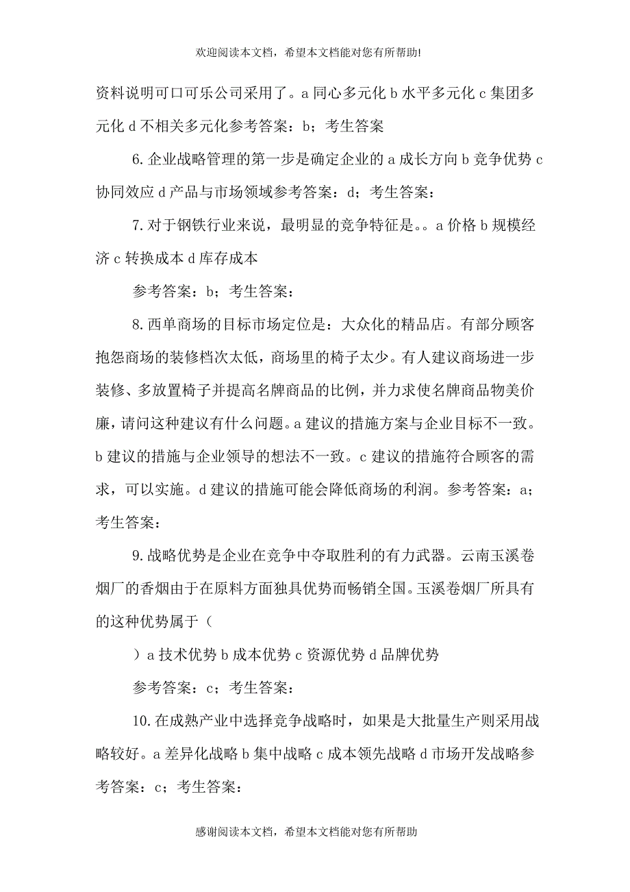 企业战略管理机考2_第2页