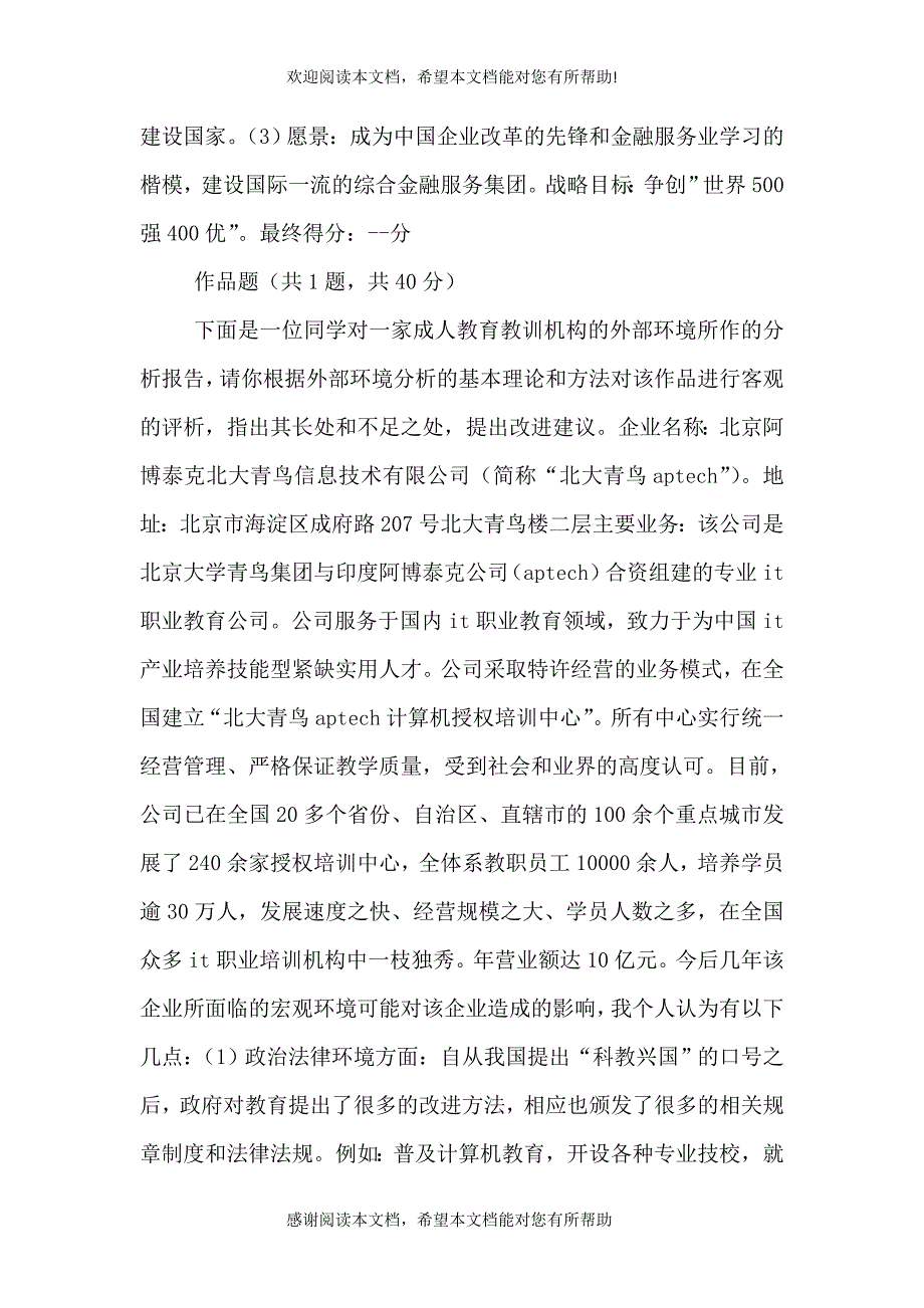 企业战略管理机考2_第4页