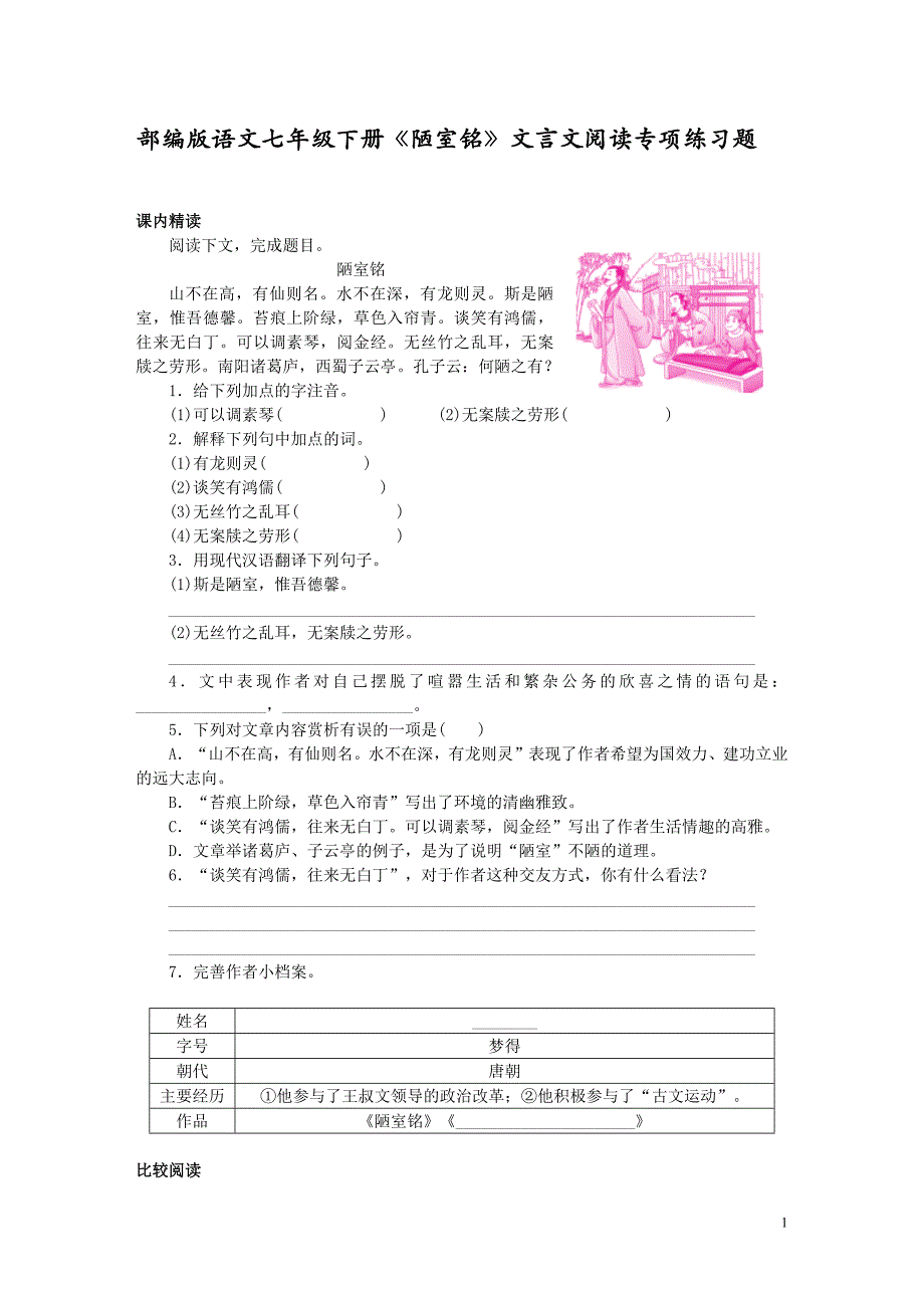 部编版语文七年级下册《陋室铭》文言文阅读专项练习题(附答案)_第1页