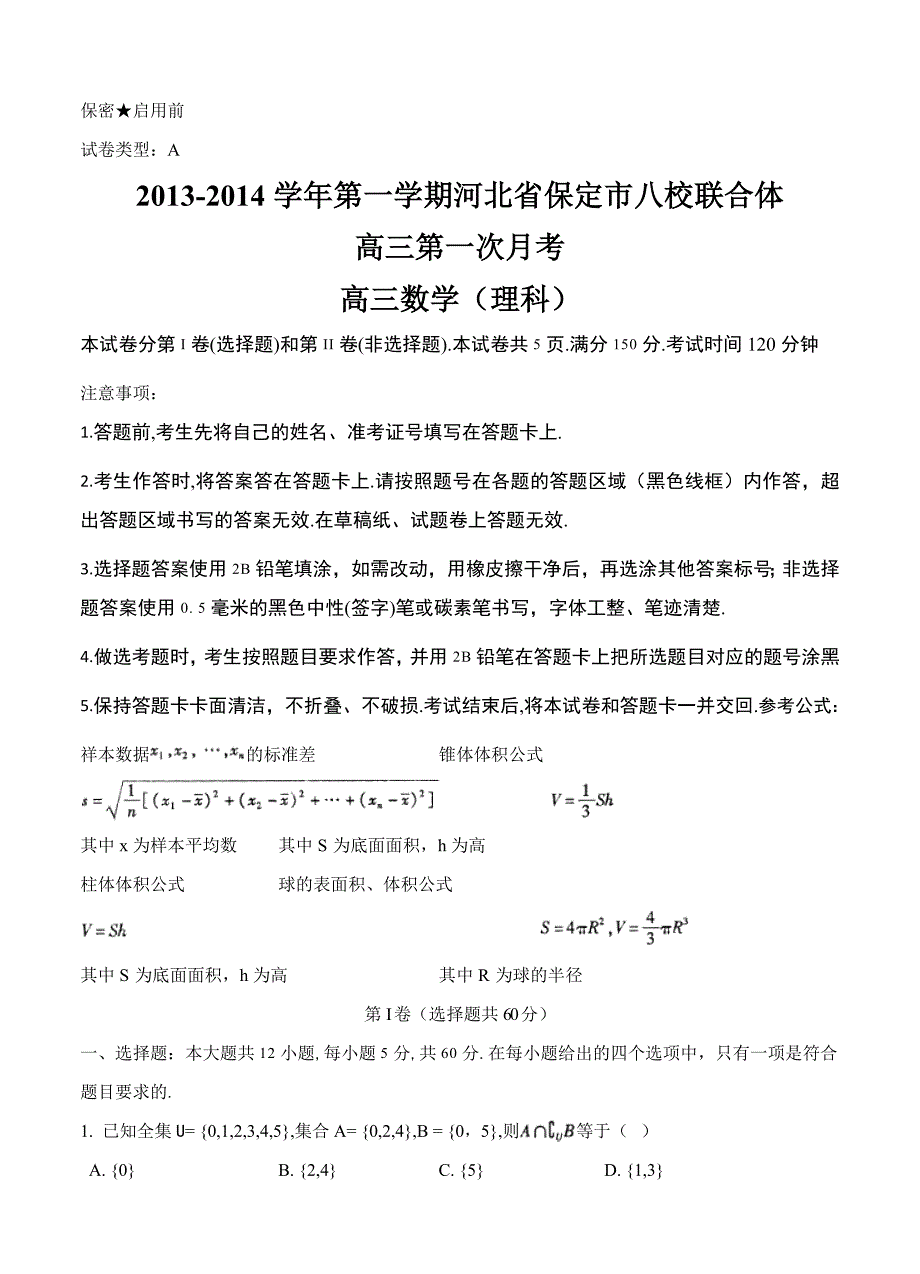 河北省保定八校联合体高三上学期第一次月考数学理试卷含答案_第1页