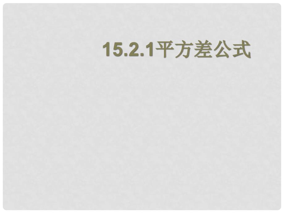 天津市梅江中学八年级数学上册 15.2 乘法公式（第1课时）课件 新人教版_第1页