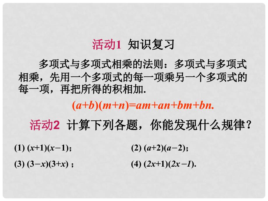 天津市梅江中学八年级数学上册 15.2 乘法公式（第1课时）课件 新人教版_第2页