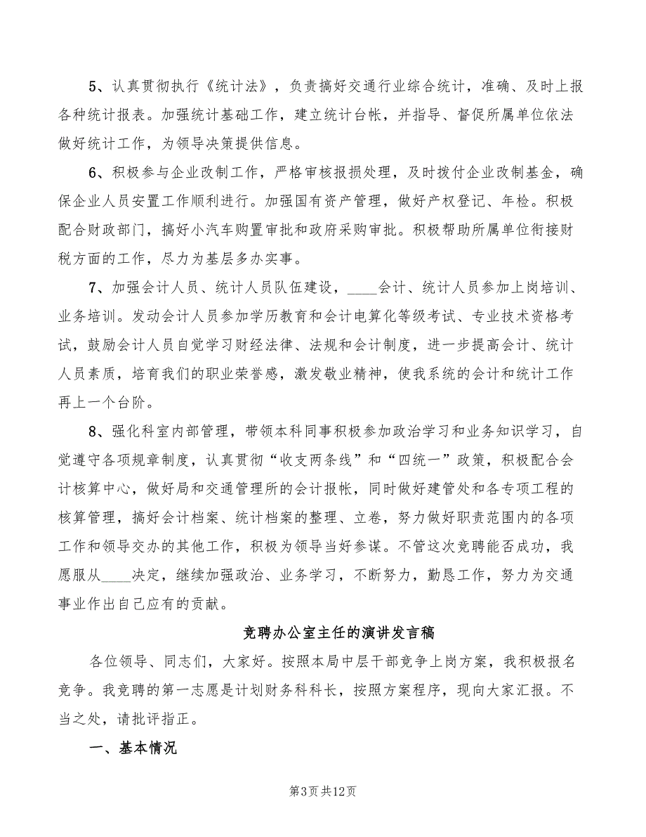 竞聘办公室主任的演讲发言稿(4篇)_第3页