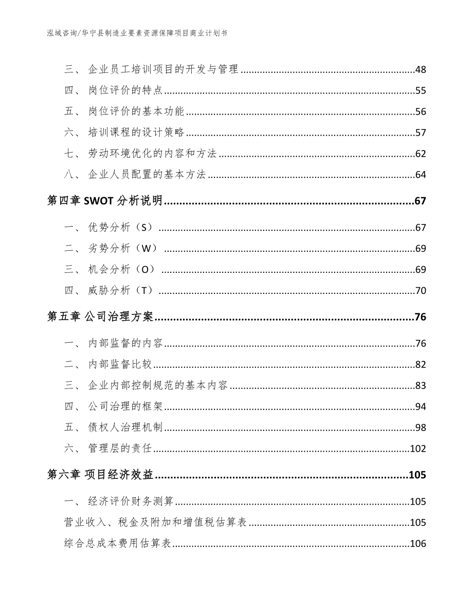 华宁县制造业要素资源保障项目商业计划书【模板参考】_第2页