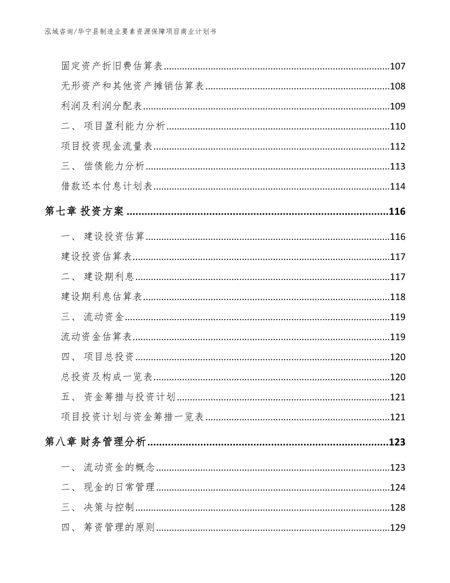 华宁县制造业要素资源保障项目商业计划书【模板参考】_第3页