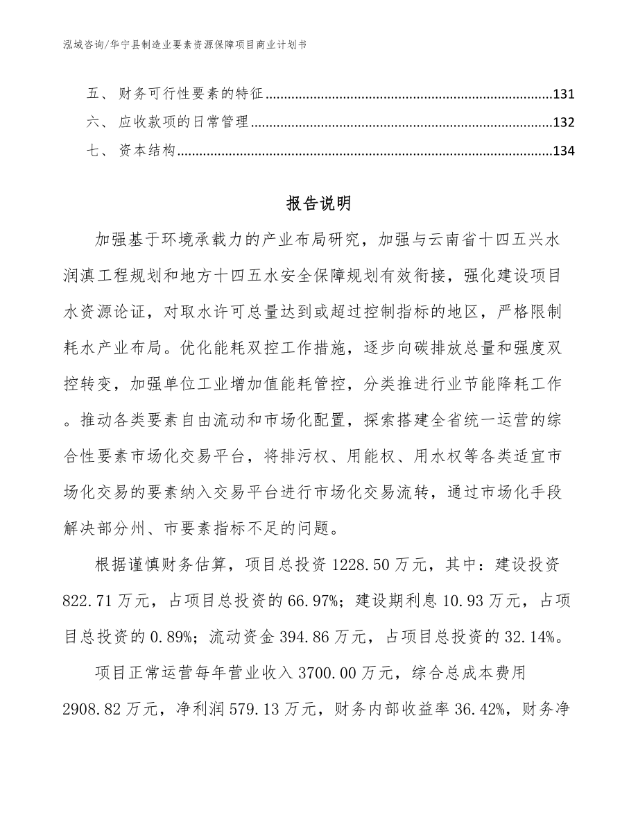 华宁县制造业要素资源保障项目商业计划书【模板参考】_第4页