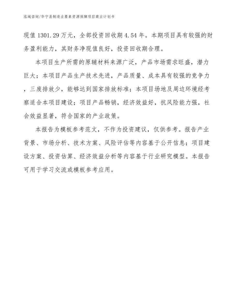 华宁县制造业要素资源保障项目商业计划书【模板参考】_第5页