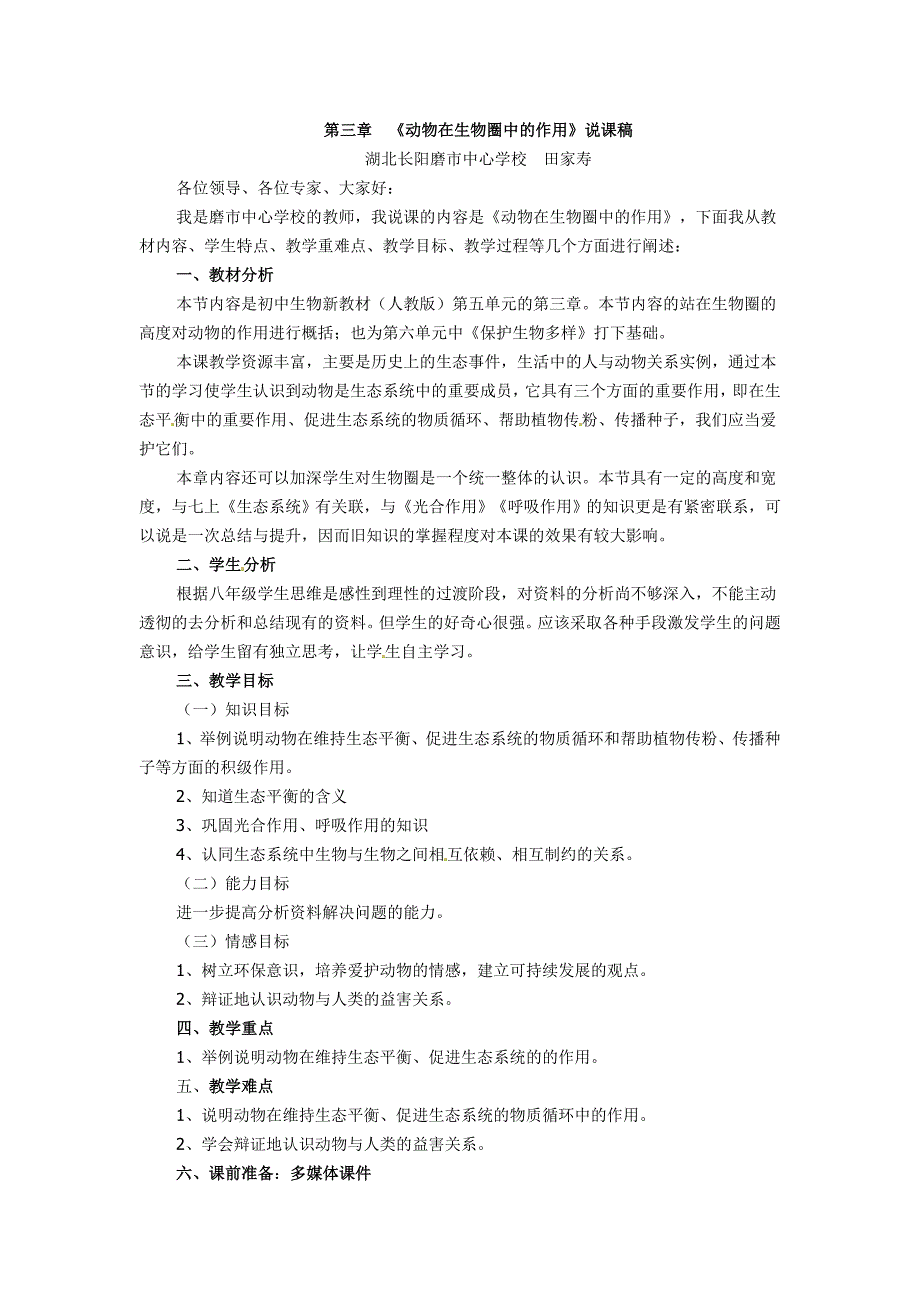 【优选】人教版生物八年级上册第五单元第三章-动物在生物圈中的作用-说课稿1_第1页