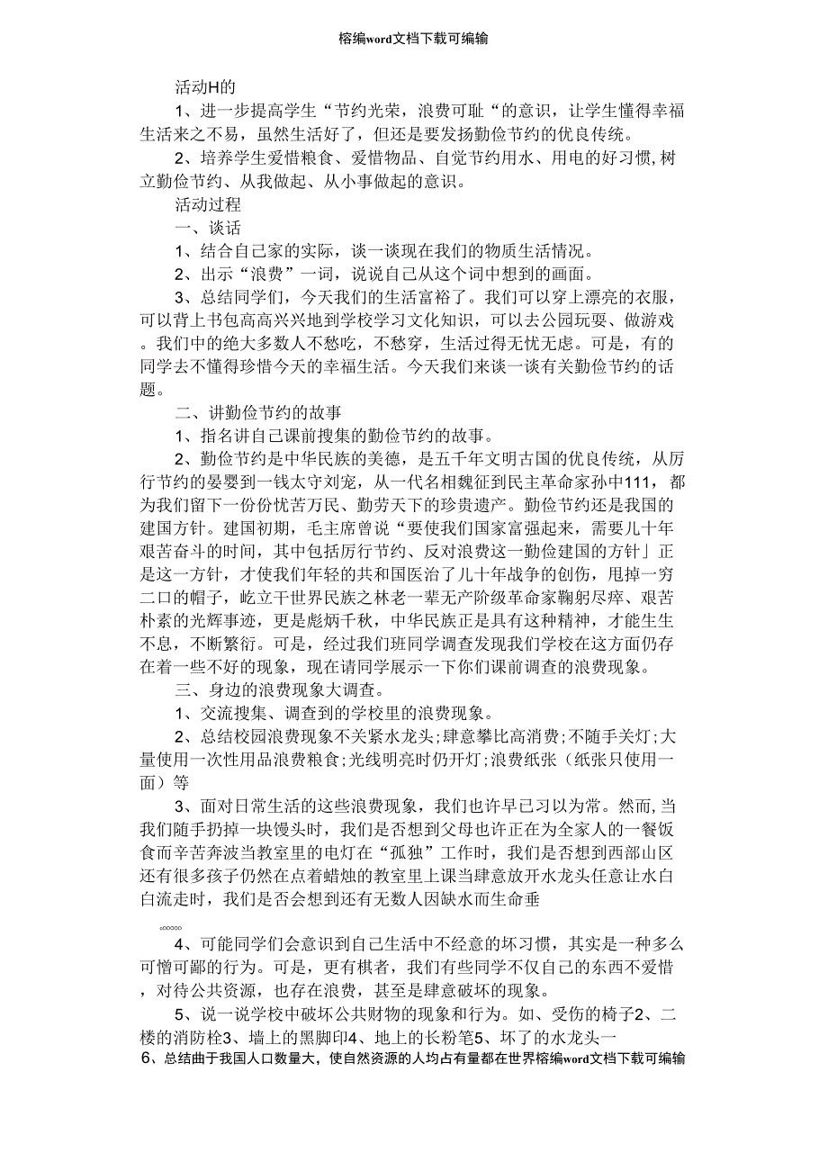 2021年勤俭节约主题班会_第1页