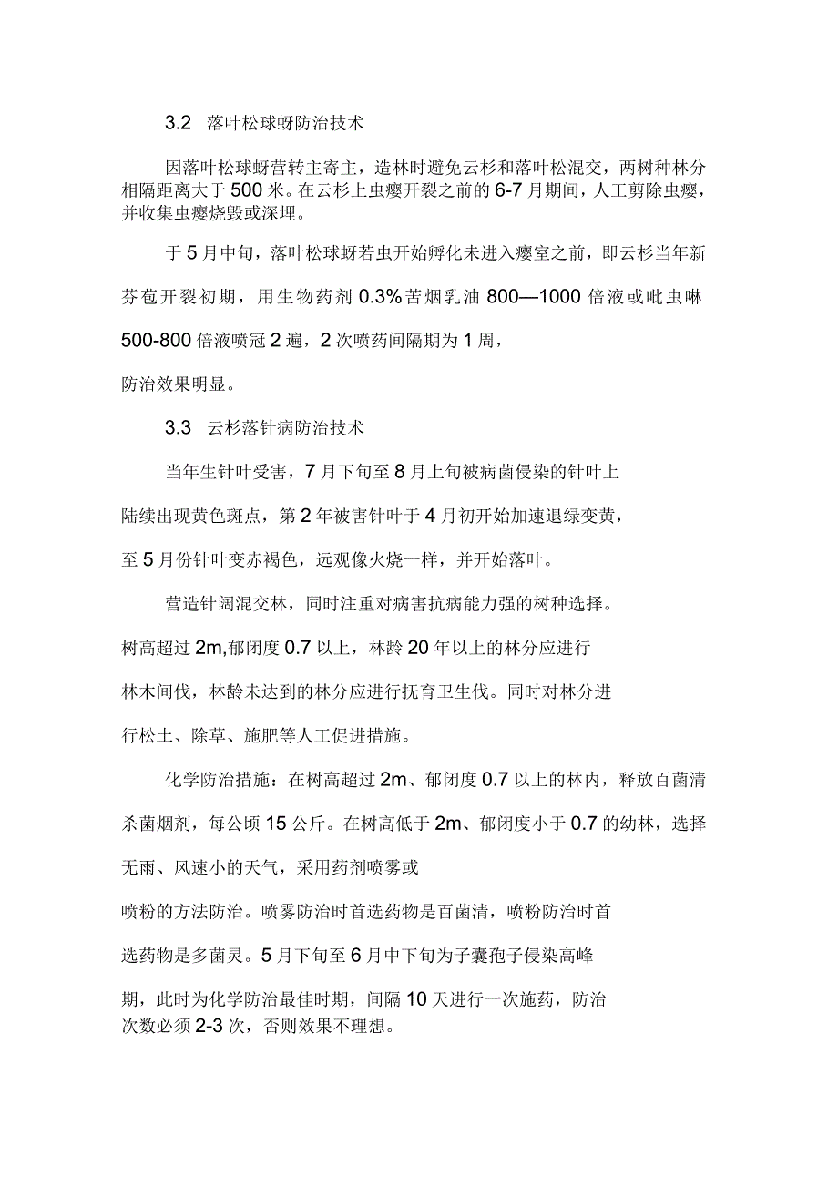 三岔子林区云杉主要病虫害防治技术_第3页