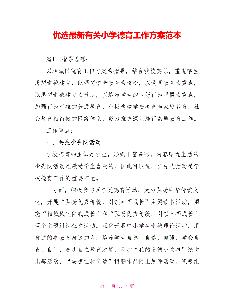 优选最新有关小学德育工作计划范本_第1页