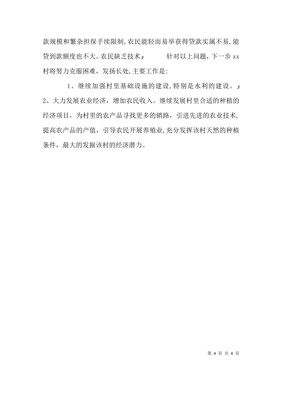 驻村帮扶工作一年述职报告_第4页