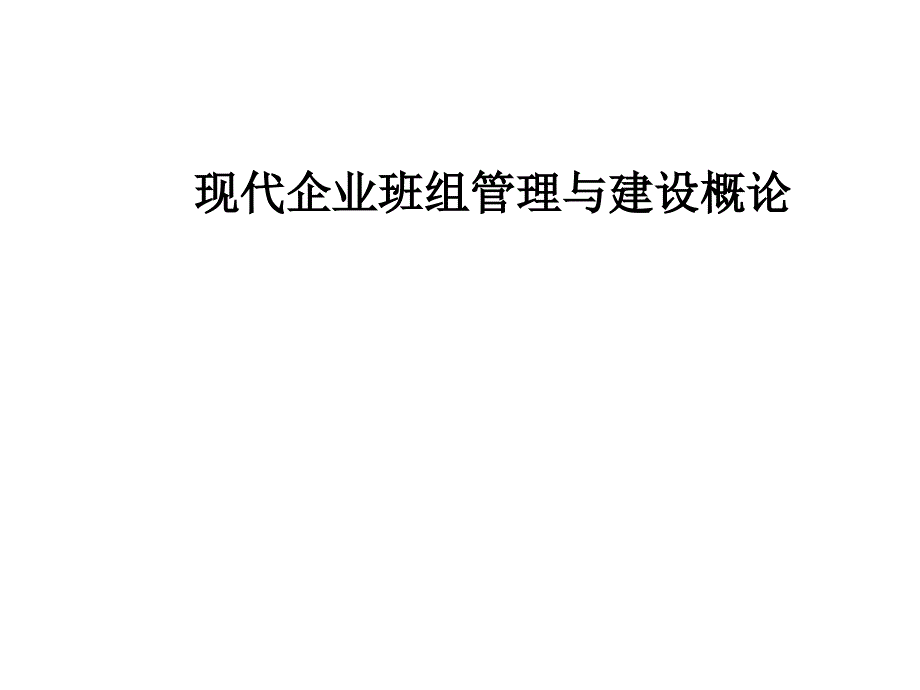 班组建设课件PPT_第1页