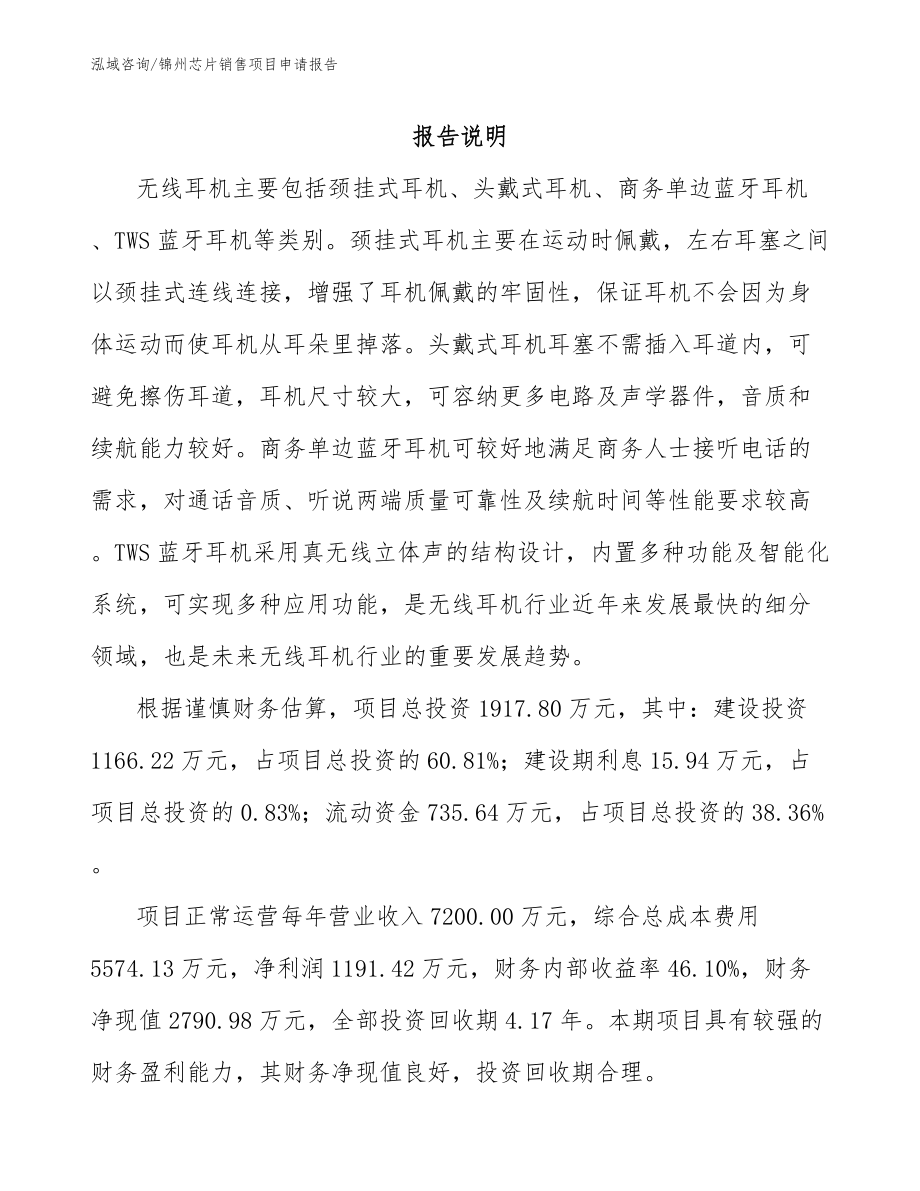 锦州芯片销售项目申请报告【参考范文】_第1页