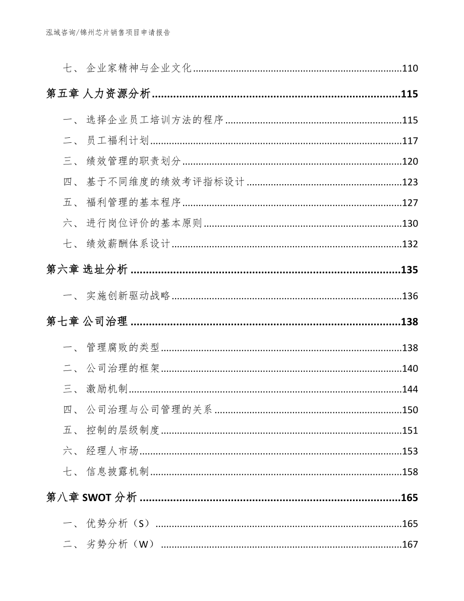 锦州芯片销售项目申请报告【参考范文】_第4页