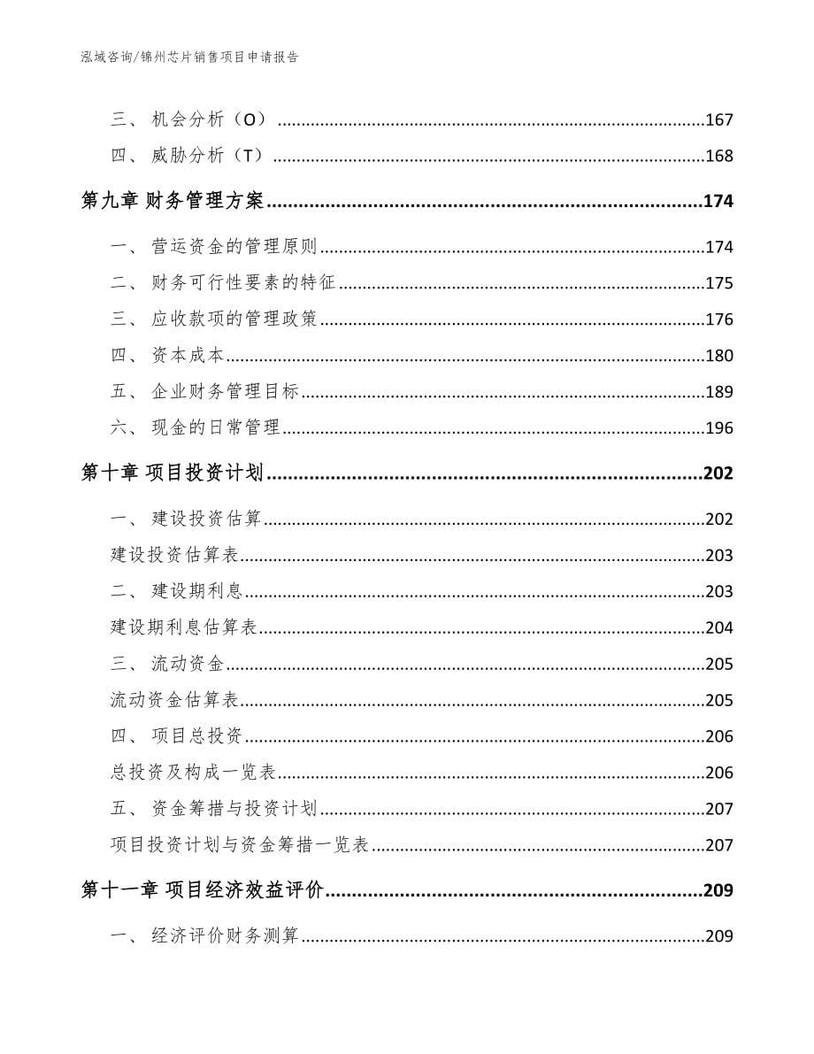 锦州芯片销售项目申请报告【参考范文】_第5页