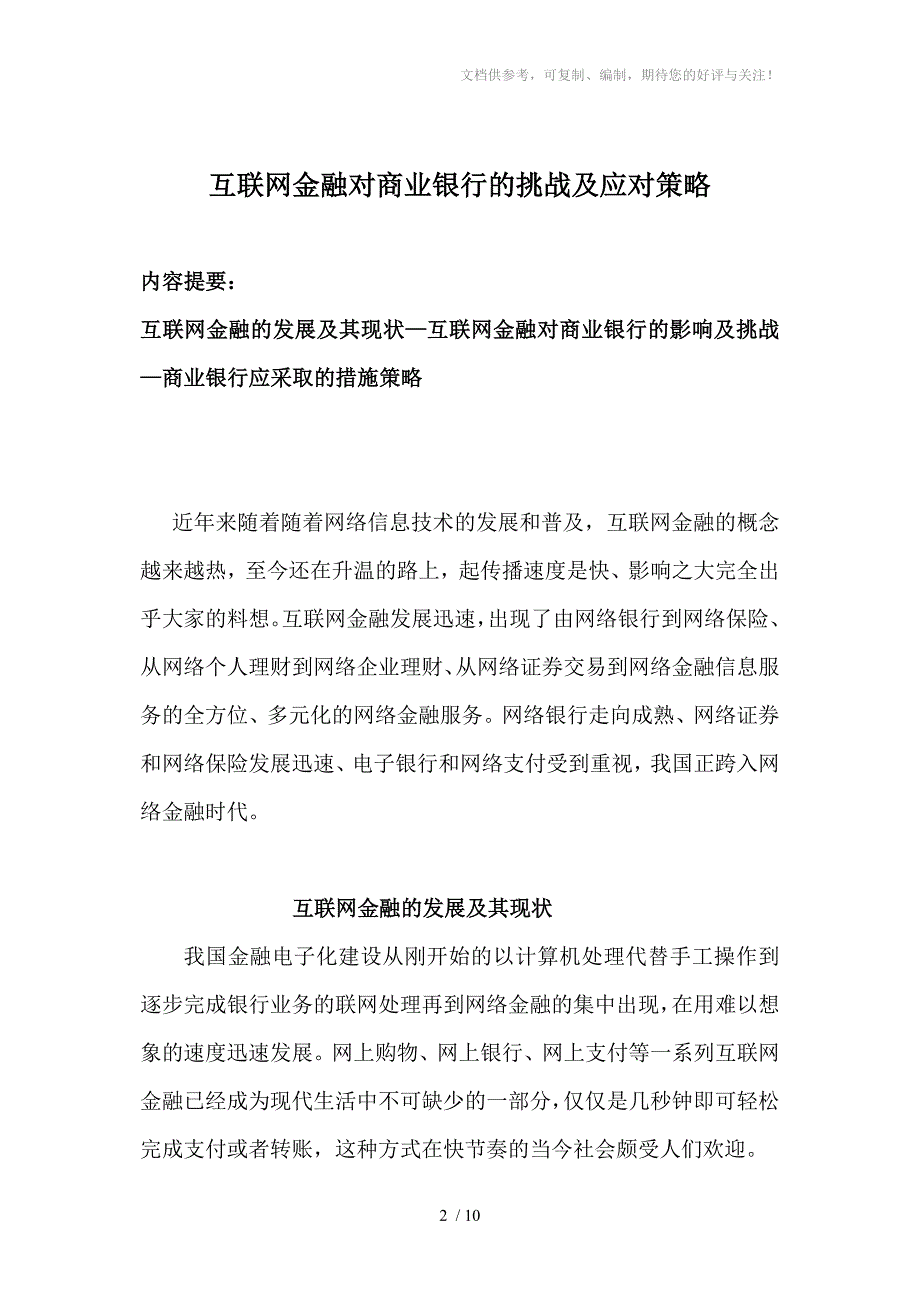 互联网金融对商业银行的挑战及应对策略_第2页