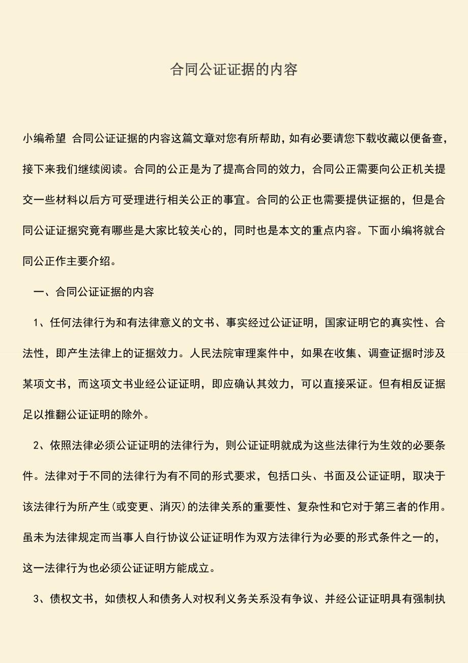 推荐下载：合同公证证据的内容.doc_第1页