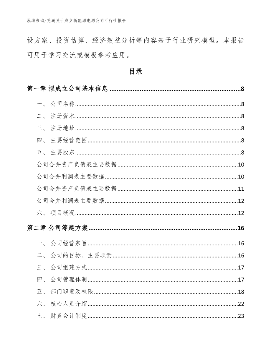 芜湖关于成立新能源电源公司可行性报告【参考范文】_第3页