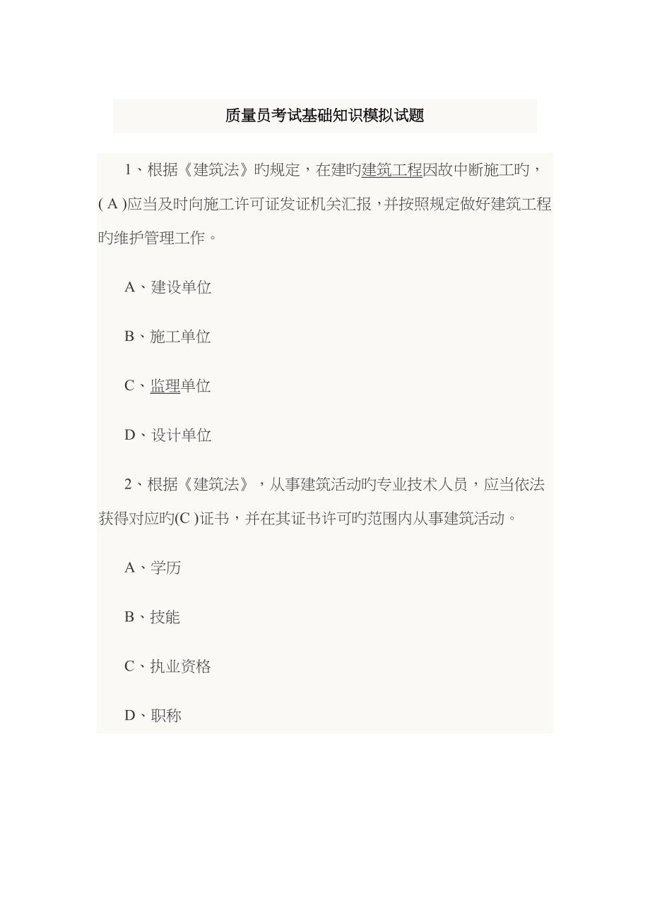 2023年质量员考试模拟试题及习题_第1页