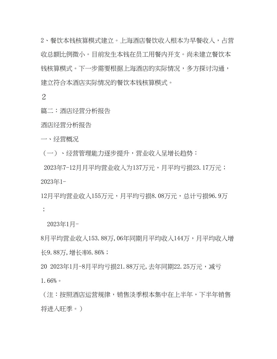 2023年酒店经营情况分析报告2范文.docx_第3页