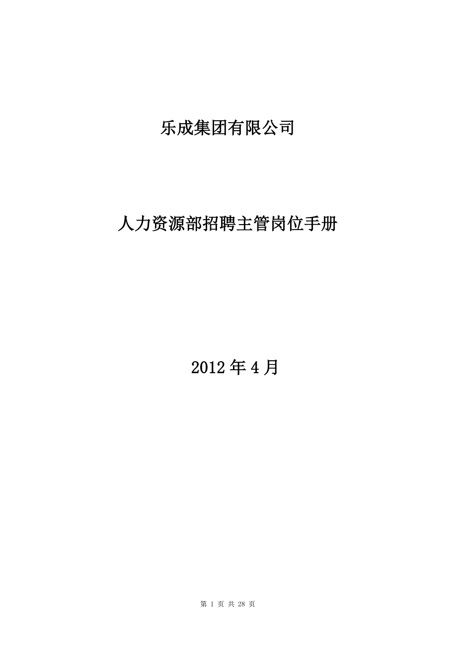 人力资源部招聘主管岗位手册_第1页