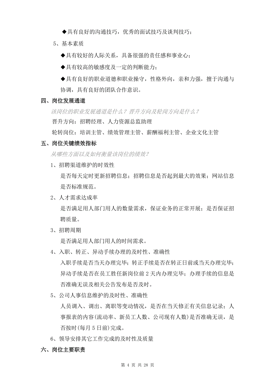 人力资源部招聘主管岗位手册_第4页