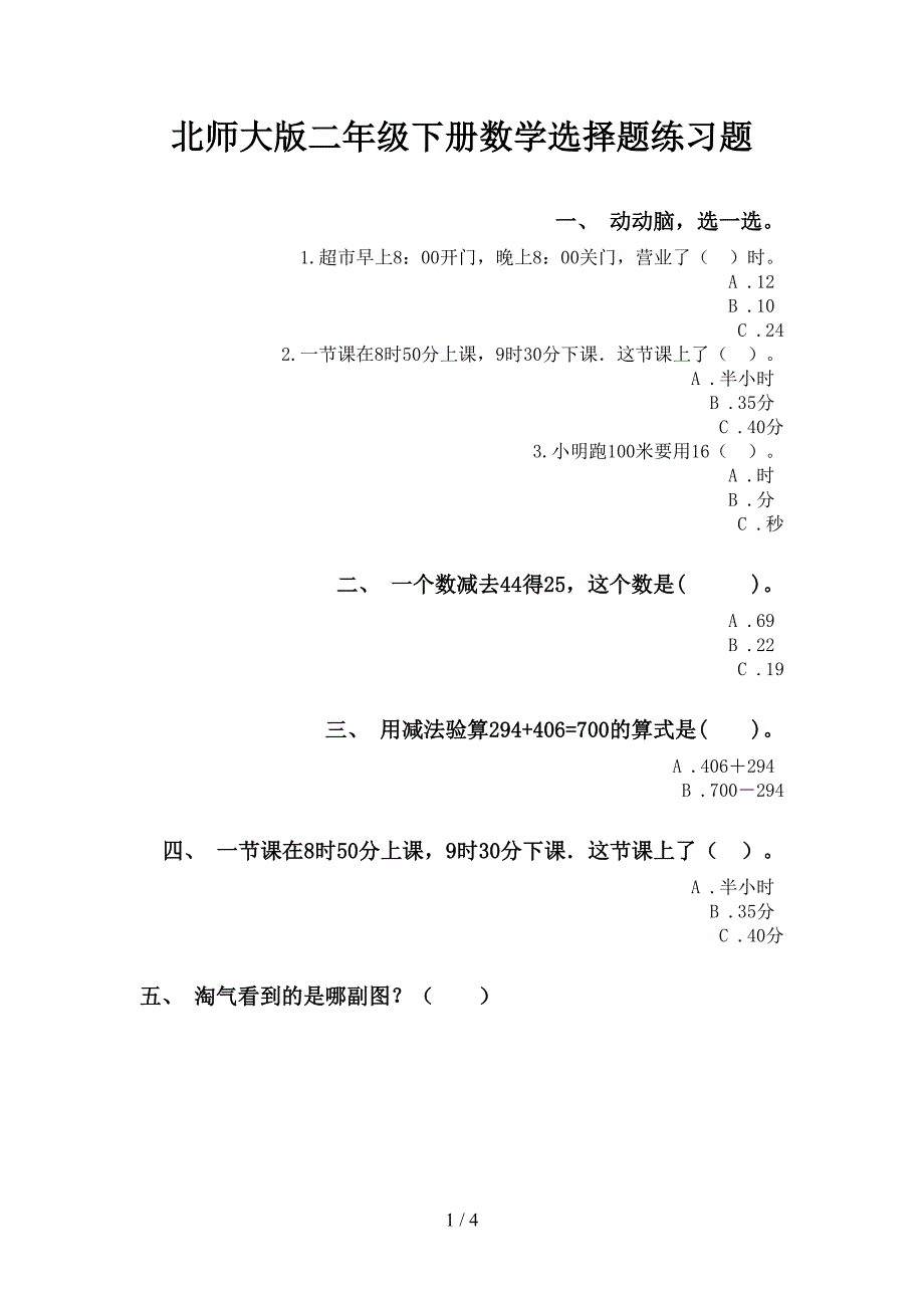 北师大版二年级下册数学选择题练习题_第1页