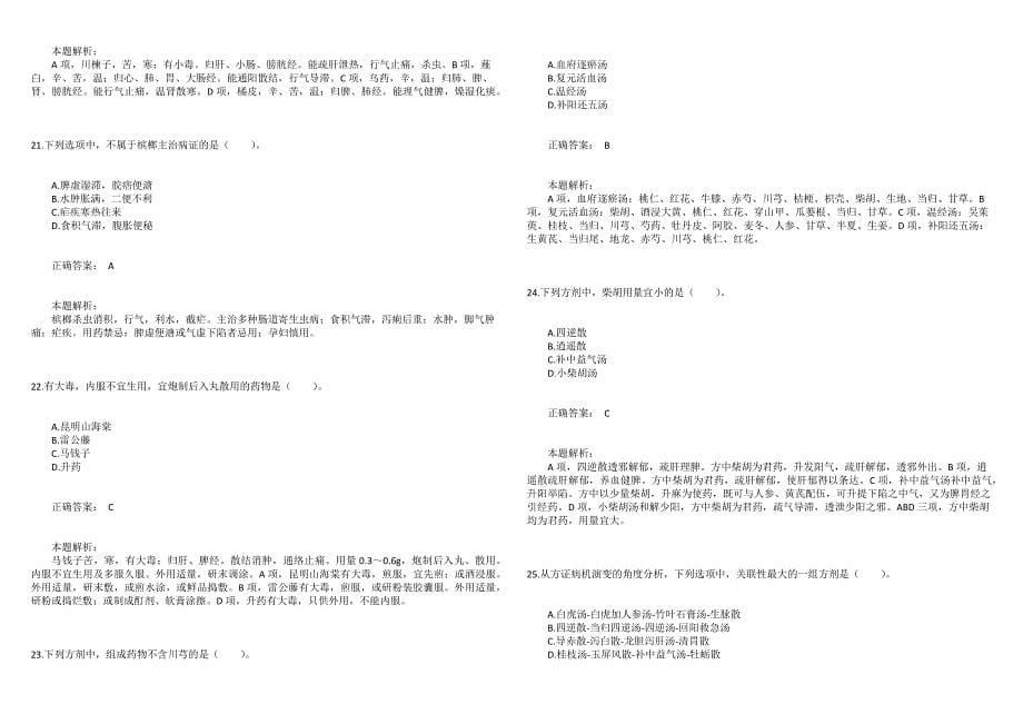 2011年研究生招生考试《中医临床医学综合能力》真题_第5页