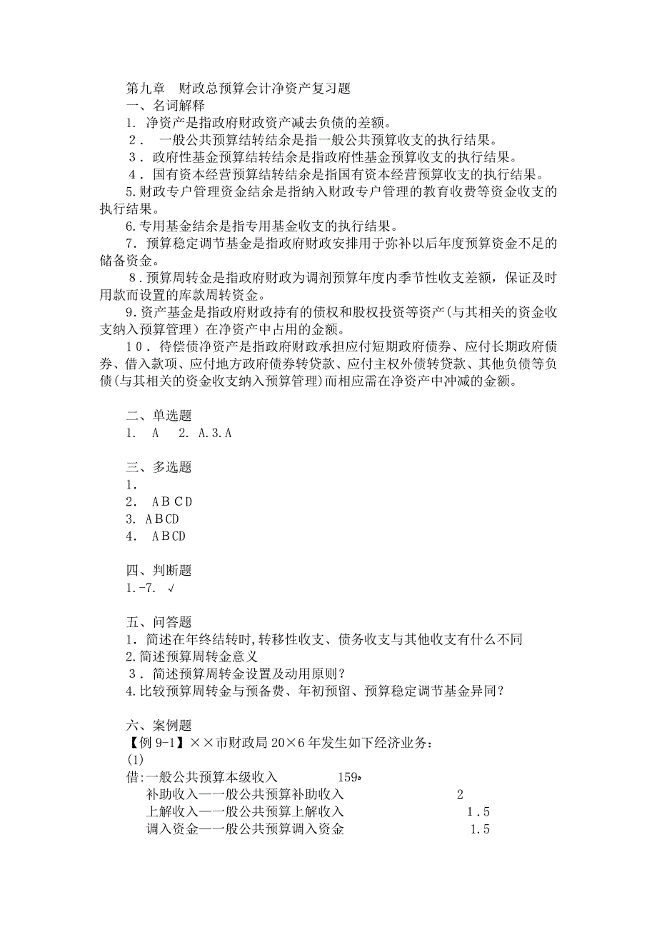 第九章总会计净资产复习题答案_第1页