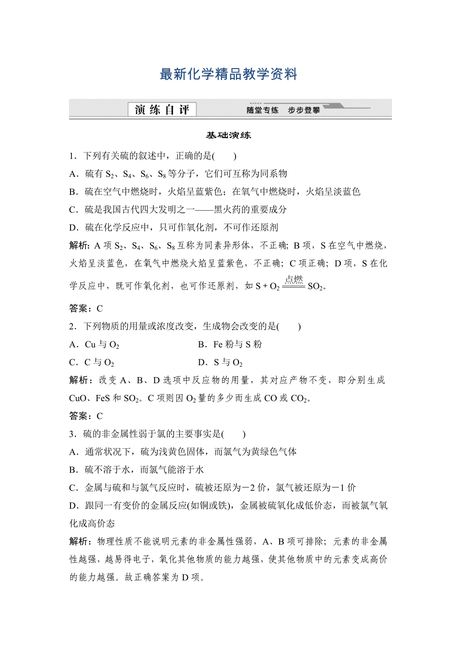 最新鲁科版化学必修一自测卷：3.3.1 自然界中的硫含答案_第1页