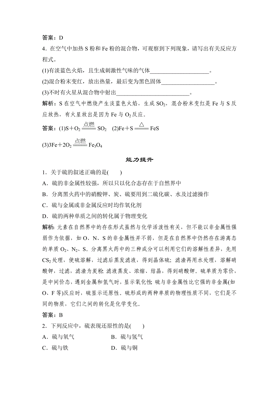 最新鲁科版化学必修一自测卷：3.3.1 自然界中的硫含答案_第2页